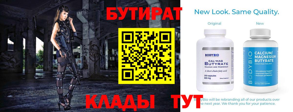 Бутират 1.4BDO  Вход с VPN  БУТИРАТ  Шарыпово 