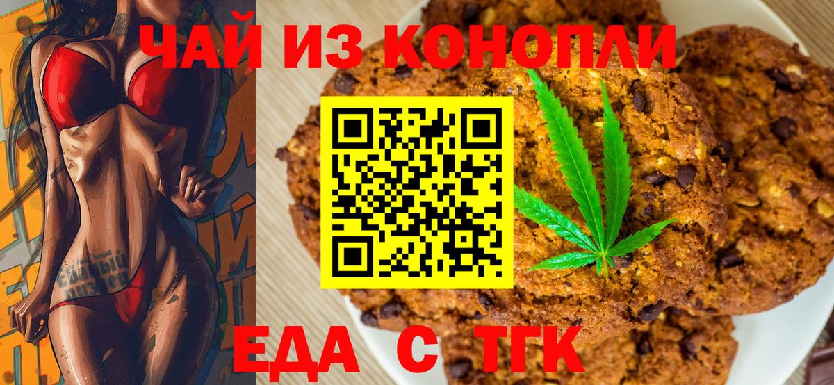 Печенье с ТГК марихуана  Вход с VPN  Шарыпово 
